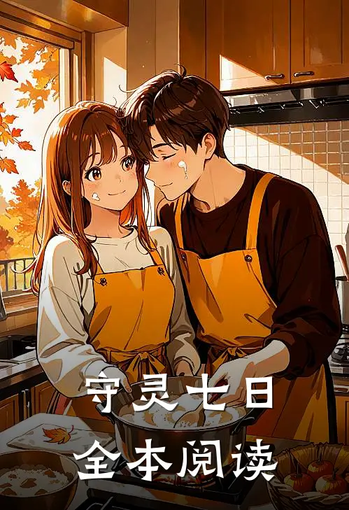 守灵七日全本阅读