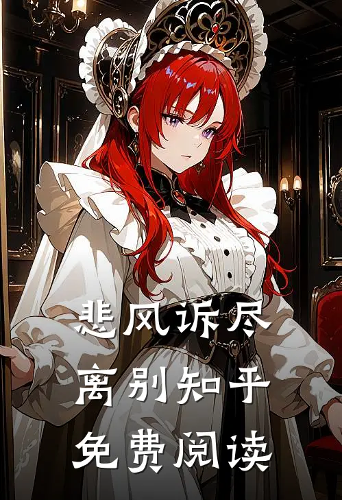 悲风诉尽离别知乎免费阅读