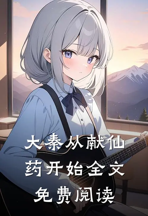 大秦从献仙药开始全文免费阅读