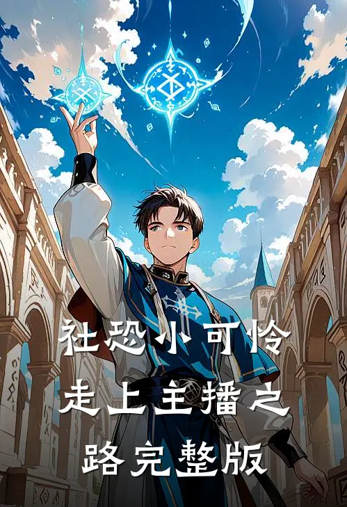 社恐小可怜走上主播之路完整版