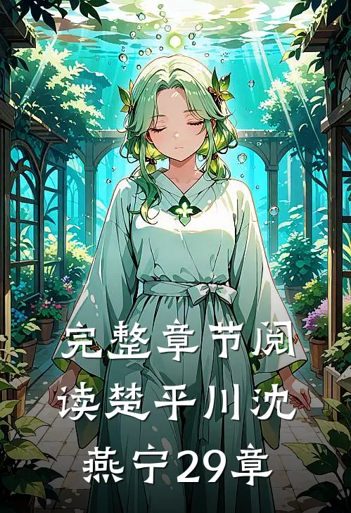 完整章节阅读楚平川沈燕宁29章
