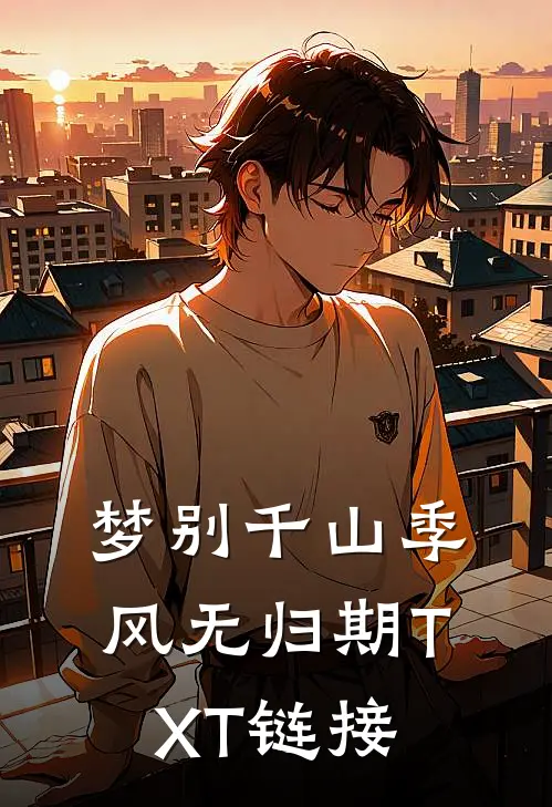 梦别千山季风无归期TXT链接