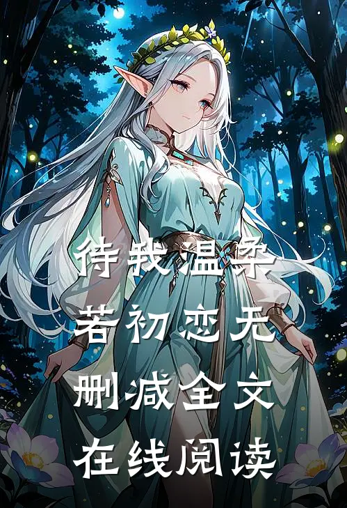 待我温柔若初恋无删减全文在线阅读