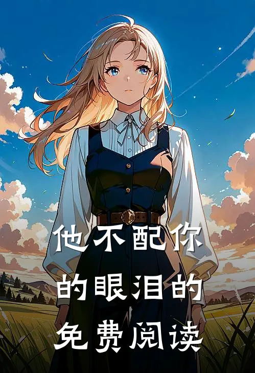 他不配你的眼泪的免费阅读