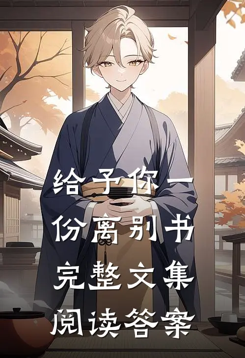 给予你一份离别书完整文集阅读答案