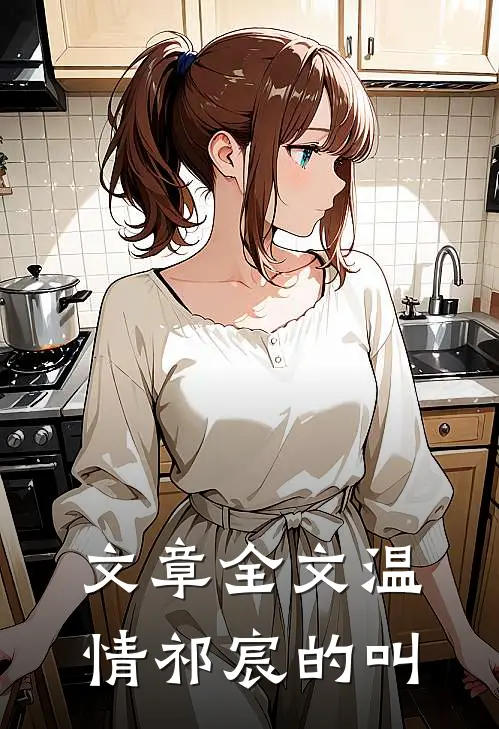 文章全文温情祁宸的叫