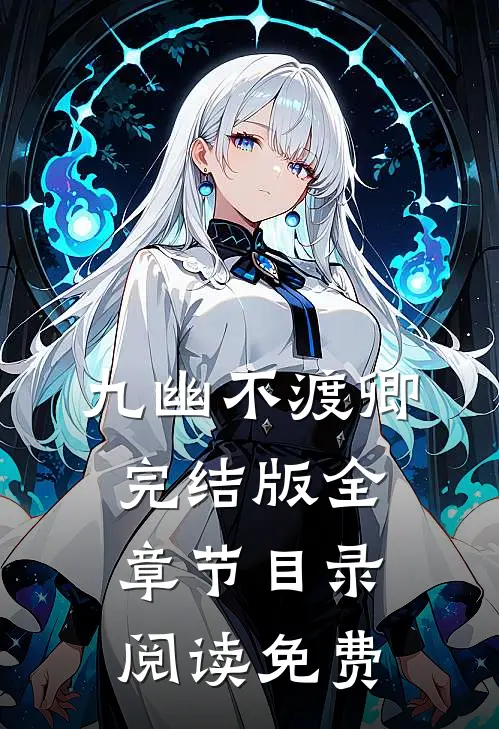 九幽不渡卿完结版全章节目录阅读免费
