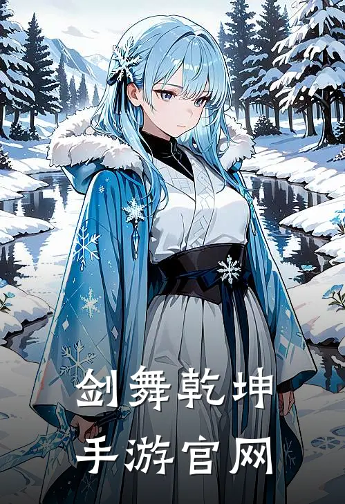 剑舞乾坤手游官网