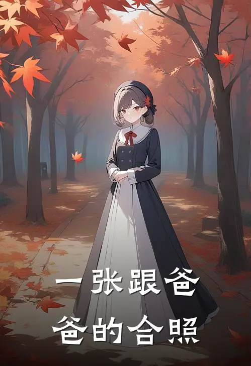 一张跟爸爸的合照
