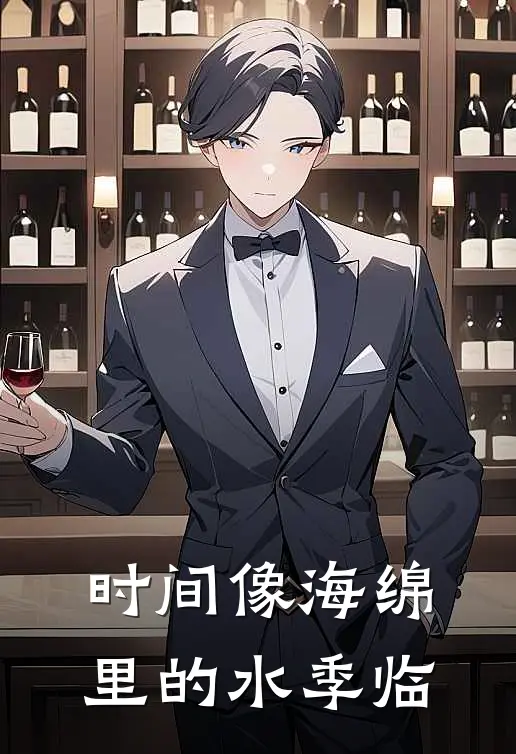 时间像海绵里的水季临