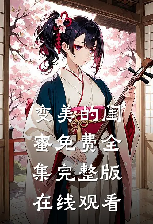 变美的闺蜜免费全集完整版在线观看