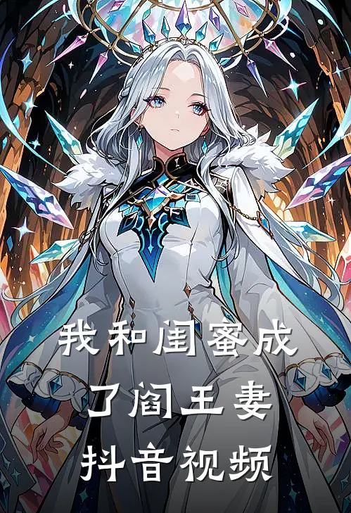我和闺蜜成了阎王妻抖音视频