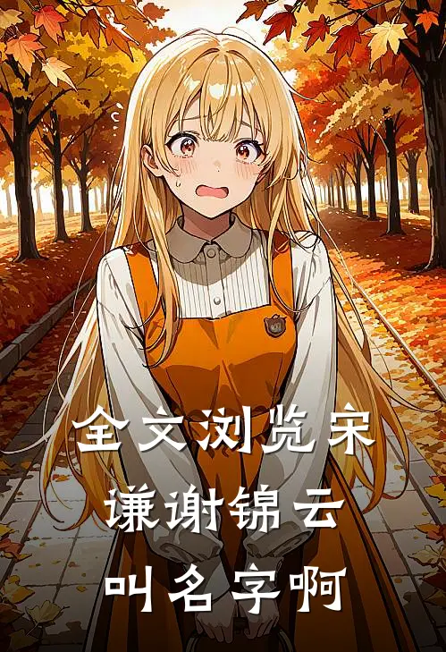 全文浏览宋谦谢锦云叫名字啊