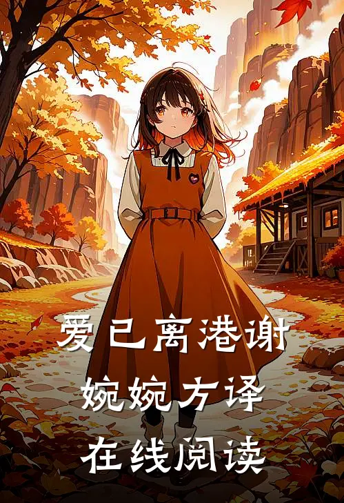 爱已离港谢婉婉方译在线阅读