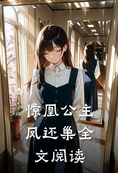 惊凰公主凤还巢全文阅读