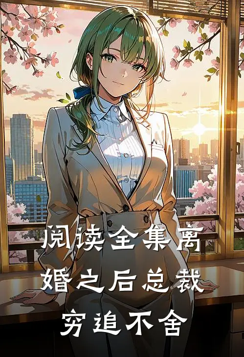 阅读全集离婚之后总裁穷追不舍