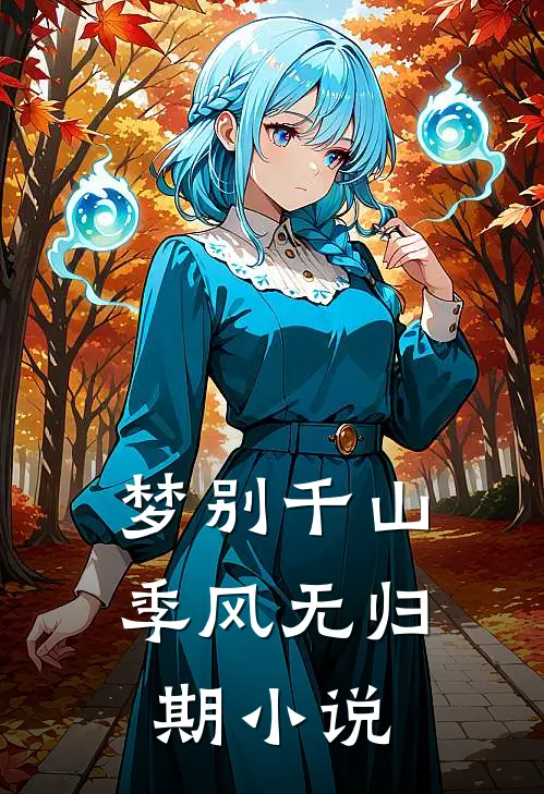 梦别千山季风无归期小说
