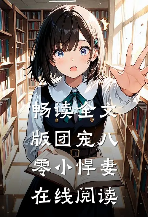畅读全文版团宠八零小悍妻在线阅读