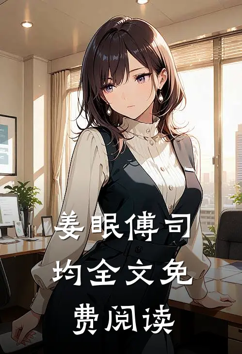 姜眠傅司均全文免费阅读