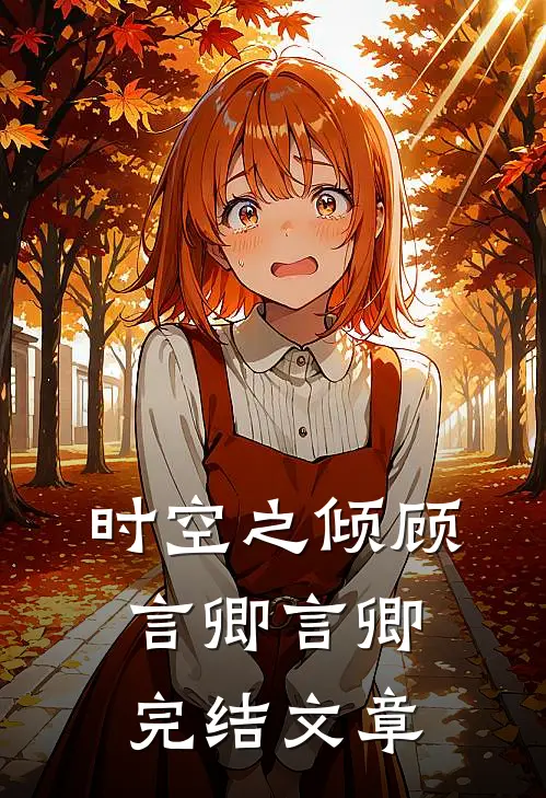 时空之倾顾言卿言卿完结文章