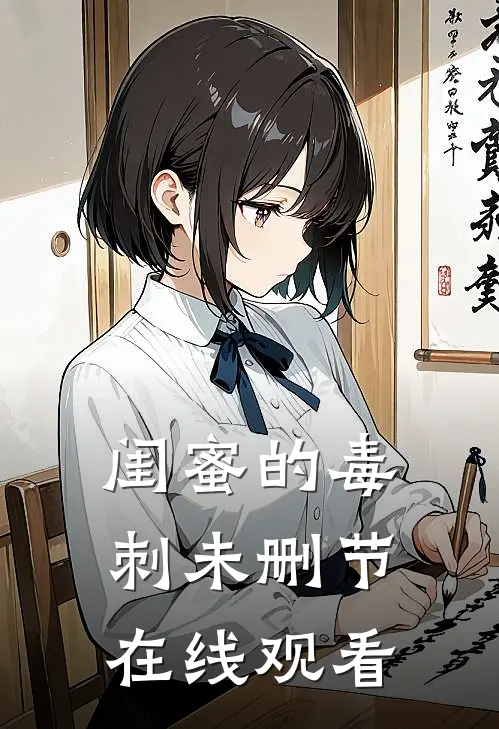 闺蜜的毒刺未删节在线观看