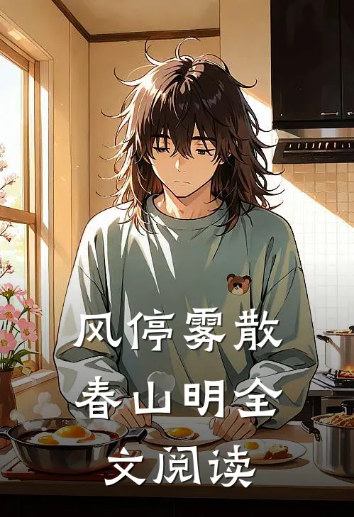 风停雾散春山明全文阅读