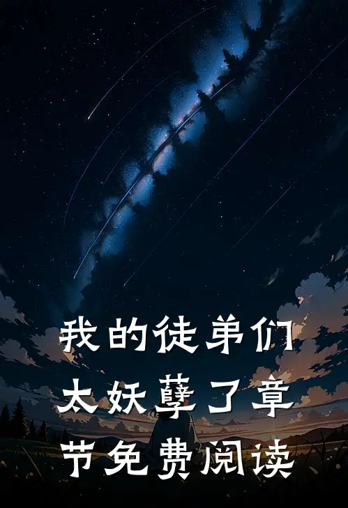 我的徒弟们太妖孽了章节免费阅读