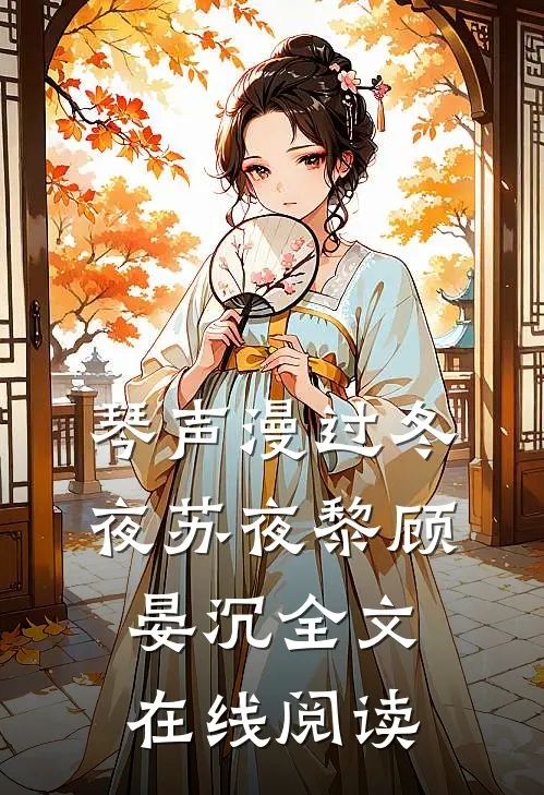 琴声漫过冬夜苏夜黎顾晏沉全文在线阅读