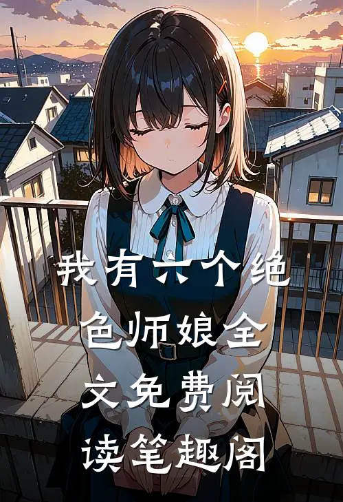 我有六个绝色师娘全文免费阅读笔趣阁