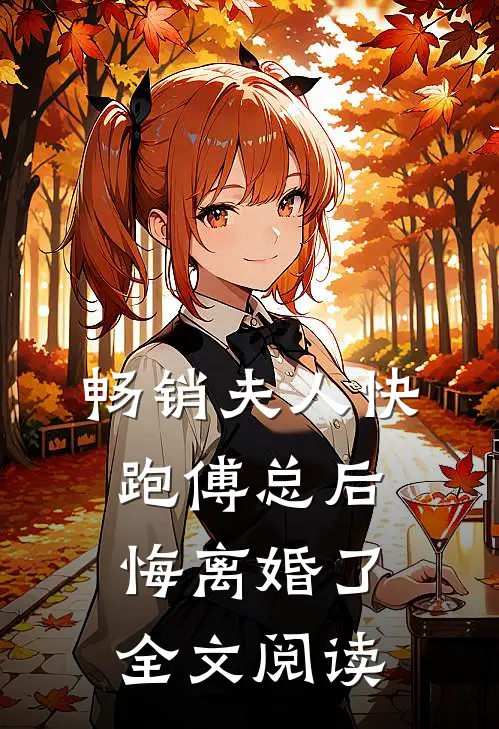 畅销夫人快跑傅总后悔离婚了全文阅读