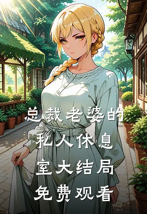 总裁老婆的私人休息室大结局免费观看
