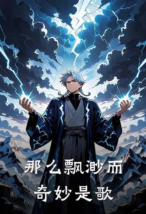那么飘渺而奇妙是歌