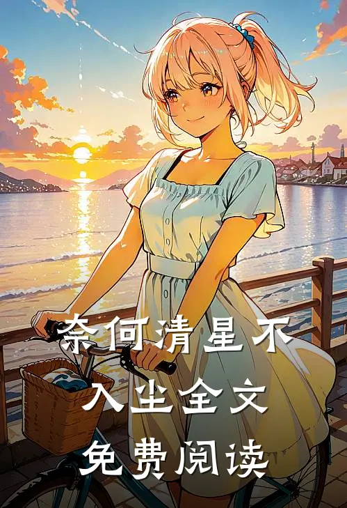 奈何清星不入尘全文免费阅读