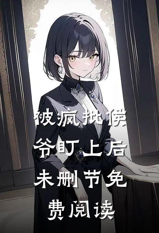 被疯批侯爷盯上后未删节免费阅读