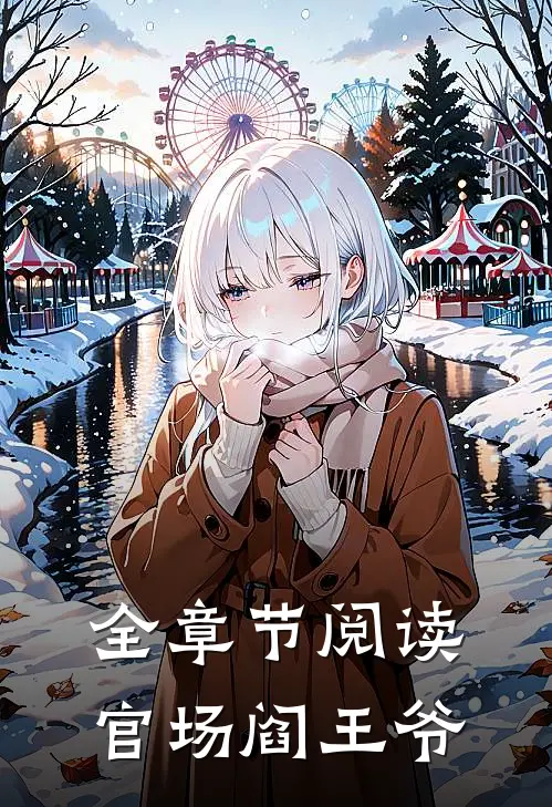 全章节阅读官场阎王爷