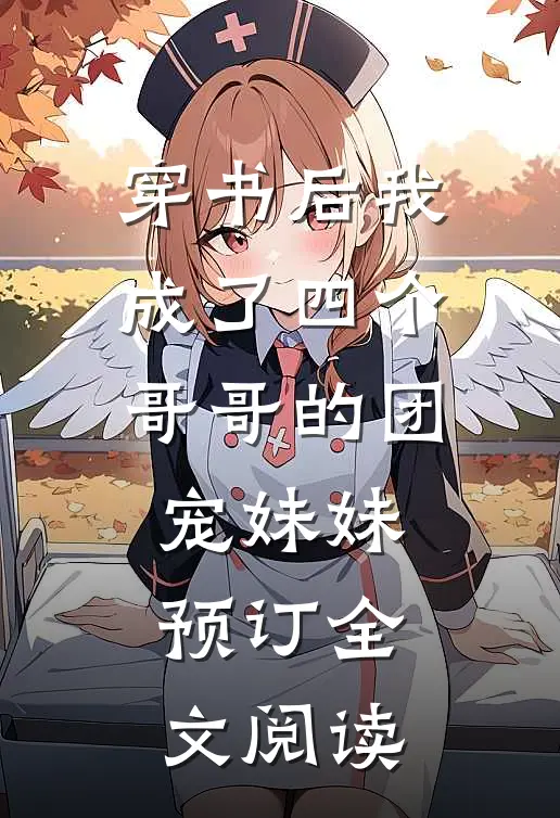 穿书后我成了四个哥哥的团宠妹妹预订全文阅读