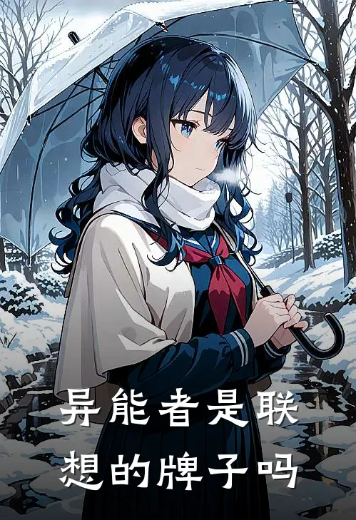 异能者是联想的牌子吗