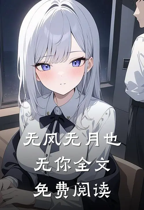 无风无月也无你全文免费阅读
