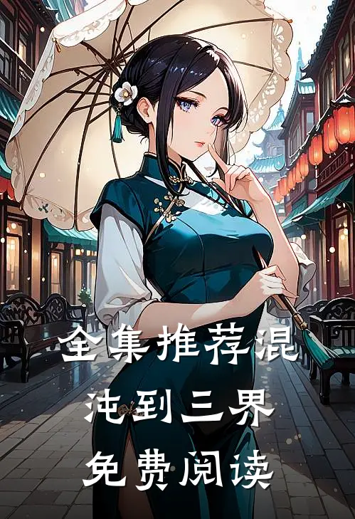 全集推荐混沌到三界免费阅读