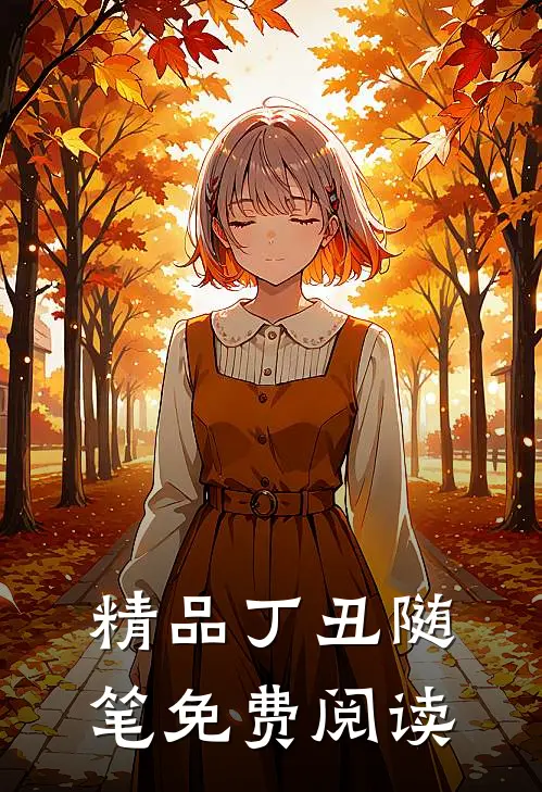 精品丁丑随笔免费阅读