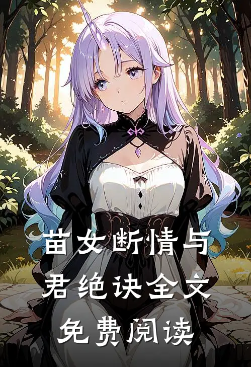 苗女断情与君绝诀全文免费阅读