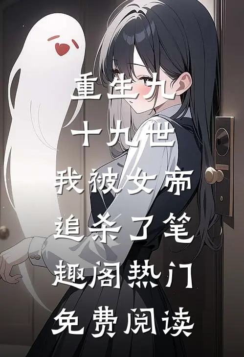 重生九十九世,我被女帝追杀了笔趣阁热门免费阅读