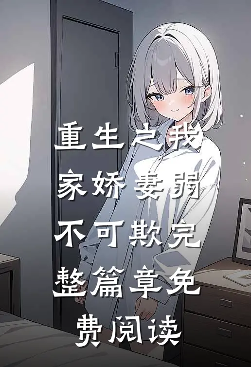 重生之我家娇妻弱不可欺完整篇章免费阅读