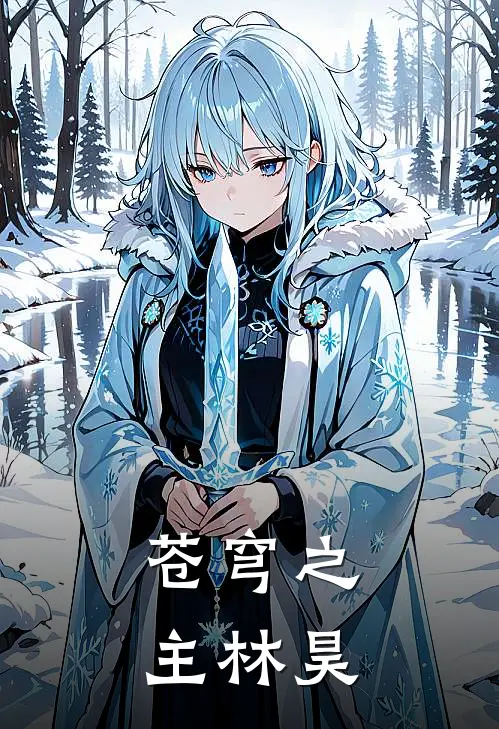 苍穹之主林昊