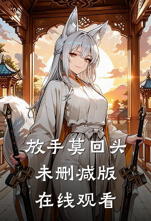 放手莫回头未删减版在线观看