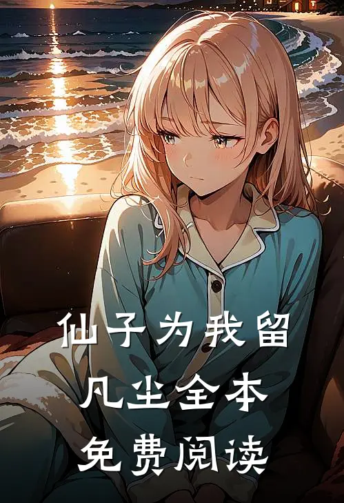 仙子为我留凡尘全本免费阅读
