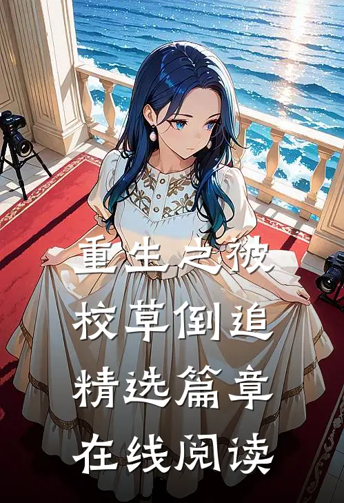 重生之被校草倒追精选篇章在线阅读