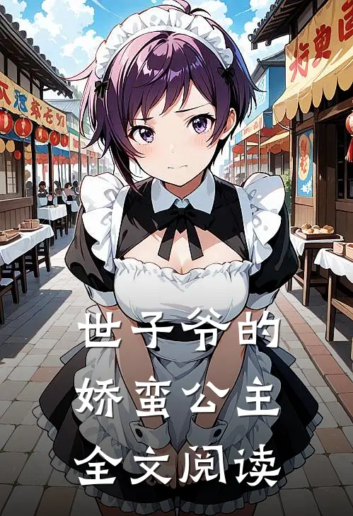 世子爷的娇蛮公主全文阅读