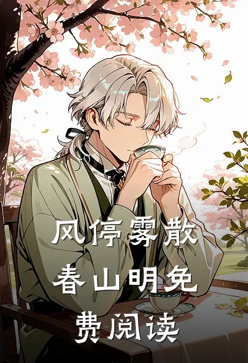 风停雾散春山明免费阅读