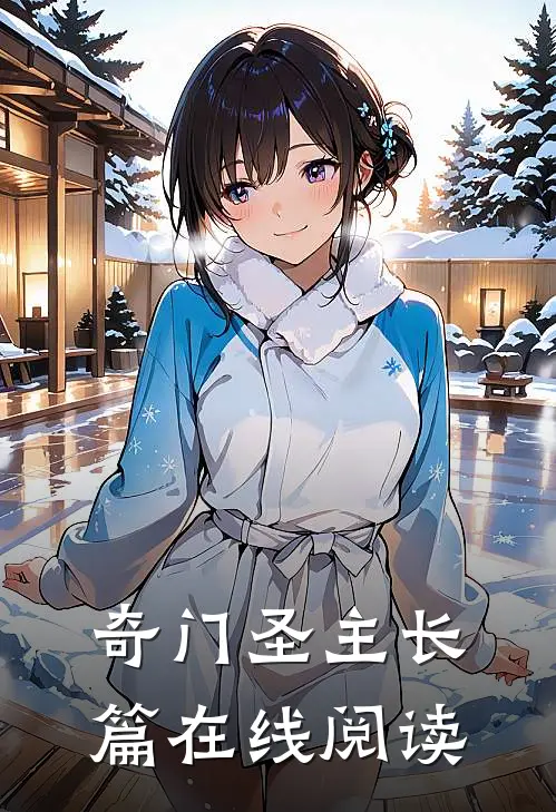 奇门圣主长篇在线阅读